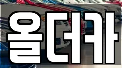 올더카