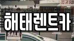해태렌트카