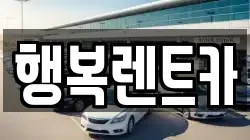 행복렌트카