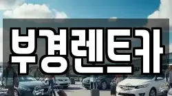 부경렌트카