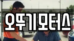 오뚜기모터스