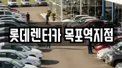 롯데렌터카 목포역지점