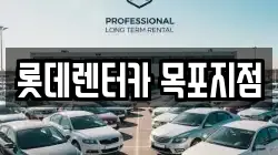 롯데렌터카 목포지점