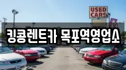 킹콩렌트카 목포역영업소