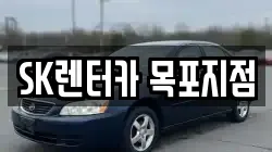 SK렌터카 목포지점