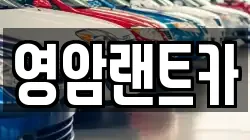 영암랜트카