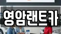 영암랜트카