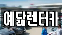 예닮렌터카