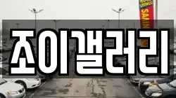 조이갤러리