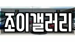 조이갤러리