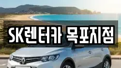 SK렌터카 목포지점