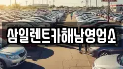 삼일렌트카해남영업소