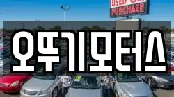 오뚜기모터스
