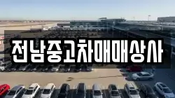 전라남도 완도군 노화읍 렌트카,단기렌트카,장기렌트카,중고차,중고차매매,중고차매입