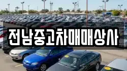 전라남도 완도군 소안면 렌트카,단기렌트카,장기렌트카,중고차,중고차매매,중고차매입