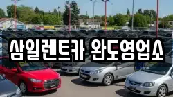 삼일렌트카 완도영업소