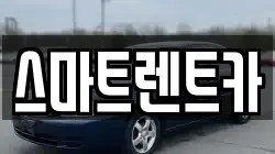 스마트렌트카