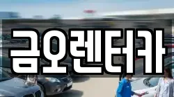 전라남도 장성군 렌트카,단기렌트카,장기렌트카,중고차,중고차매매,중고차매입