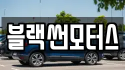 블랙썬모터스