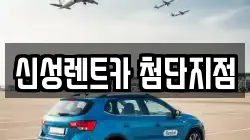 신성렌트카 첨단지점