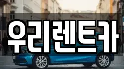 전라남도 장성군 남면 렌트카,단기렌트카,장기렌트카,중고차,중고차매매,중고차매입