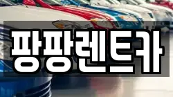 팡팡렌트카