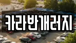카라반개러지