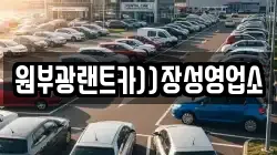 전라남도 장성군 북이면 렌트카,단기렌트카,장기렌트카,중고차,중고차매매,중고차매입