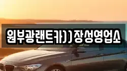 전라남도 장성군 북하면 렌트카,단기렌트카,장기렌트카,중고차,중고차매매,중고차매입