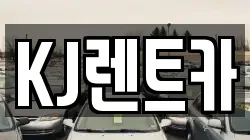 전라남도 장성군 삼서면 렌트카,단기렌트카,장기렌트카,중고차,중고차매매,중고차매입