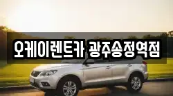 오케이렌트카 광주송정역점