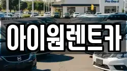아이원렌트카