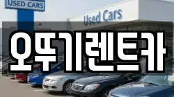 오뚜기렌트카
