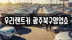 우리렌트카 광주북구영업소