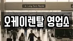 오케이렌탈 영업소