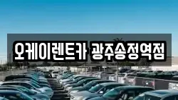 오케이렌트카 광주송정역점