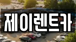 제이렌트카
