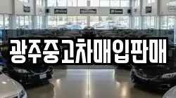 광주중고차매입판매