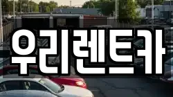 우리렌트카
