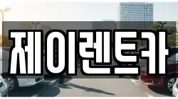 전라남도 장성군 진원면 렌트카,단기렌트카,장기렌트카,중고차,중고차매매,중고차매입