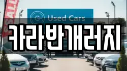 카라반개러지