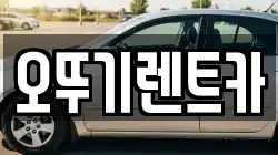 오뚜기렌트카