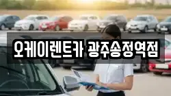오케이렌트카 광주송정역점