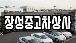 장성중고차상사