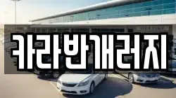 카라반개러지