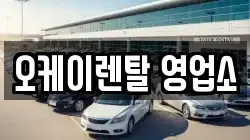 전라남도 장흥군 부산면 렌트카,단기렌트카,장기렌트카,중고차,중고차매매,중고차매입