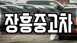 장흥중고차