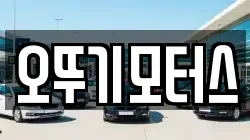 오뚜기모터스