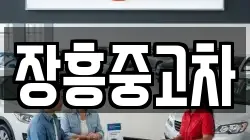 장흥중고차