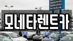 전라남도 진도군 군내면 렌트카,단기렌트카,장기렌트카,중고차,중고차매매,중고차매입